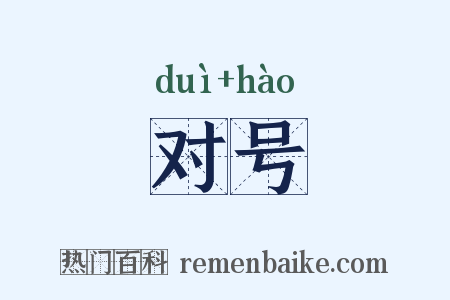 对号是什么意思的图片
